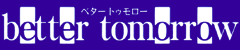 ベタートゥモロー better tomorrow