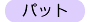 �p�b�g