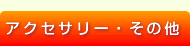 アクセサリー・その他