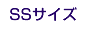 �����p���j���� SS�T�C�Y
