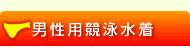 男性用競泳水着