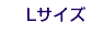 �����p�����s�[�X�����@L�T�C�Y