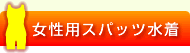 女性用スパッツ水着