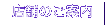 �X�܂̂��ē�