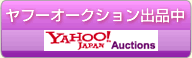 ヤフーオークション出品中