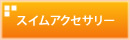 �X�C���A�N�Z�T���[