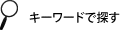 �L�[���[�h�ŒT��
