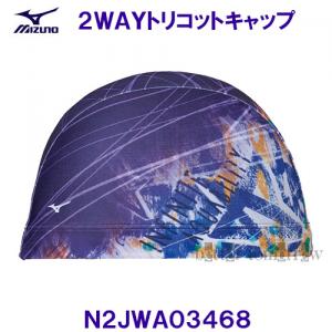 ミズノ MIZUNO スイムキャップ ２WAYトリコットキャップ N2JWA03468 パープル 紫色 水泳帽 グラフィックから無地へのグラデーション /2023SS