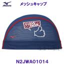 ミズノ MIZUNO メッシュキャップ N2JWA01014 ネイビー 紺色 スイムキャップ 水泳帽 I LOVE SWIM  /2023SS