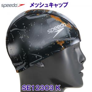 メッシュキャップ SPEEDO スピード SE12303 ブラック K 黒色 スイムキャップ 水泳帽 ライトインザシー柄 /2023SS