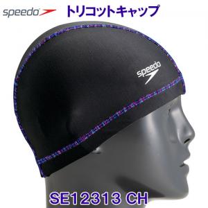 スピード SPEEDO トリコットキャップ SE12313 チャコールグレイ CH スイムキャップ 水泳帽 マルチステッチ /2023SS