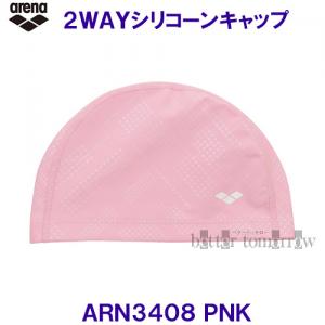アリーナ 2WAYシリコーンキャップ ARN3408 ピンク PNK スイミングキャップ 水泳帽  総柄デザイン /2023SS