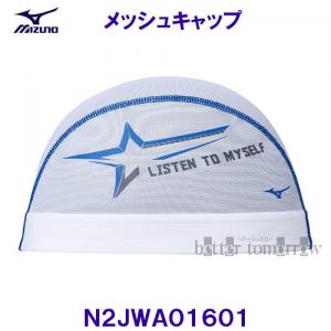 ミズノ MIZUNO メッシュキャップ N2JWA01601 ホワイト 白色 スイムキャップ 水泳帽 星 LISTEN TO MYSELF /2023SS