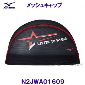 ミズノ MIZUNO メッシュキャップ N2JWA01609 ブラック 黒色 スイムキャップ 水泳帽 星 LISTEN TO MYSELF /2023SS