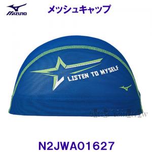 ミズノ MIZUNO メッシュキャップ N2JWA01627 ブルー 青色 スイムキャップ 水泳帽 星 LISTEN TO MYSELF /2023SS