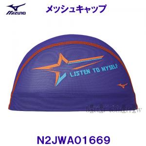 ミズノ MIZUNO メッシュキャップ N2JWA01669 バイオレット スイムキャップ 水泳帽 星 LISTEN TO MYSELF /2023SS