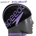 スピード Speedo メッシュキャップ SD98C73 マイアミライラック ML 水泳帽 スイムキャップ /2023FW