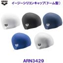 アリーナ arena スイムキャップ  水泳帽 イージーシリコーンキャップ（ドーム型） ARN3429 /2023FW