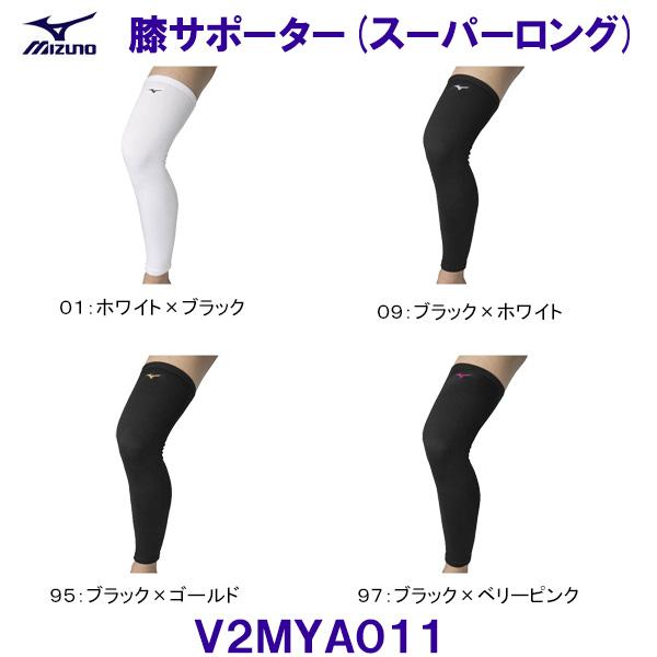 ミズノ MIZUNO 膝サポーター（スーパーロング） V2MYA011