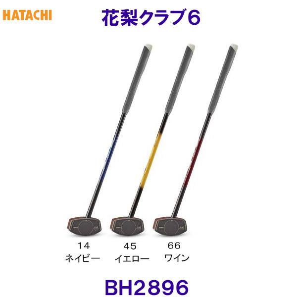 ハタチ HATACHI 花梨クラブ6 BH2896 グラウンドゴルフ用クラブ