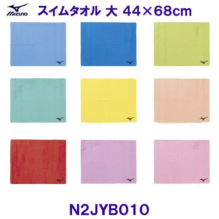 ミズノ MIZUNO 吸水速乾 スイムタオル大（44×68cm）N2JYB010