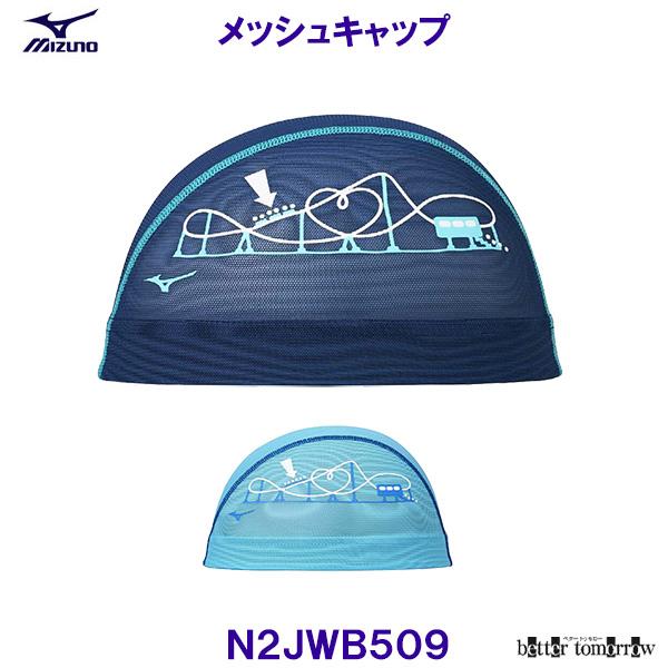 ミズノ MIZUNO メッシュキャップ N2JWB509 水泳帽 スイムキャップ