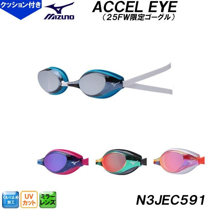 ミズノ MIZUNO ゴーグル ACCEL EYE アクセルアイ クッションあり