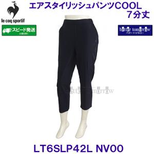 ���R�b�Nlecoqsportif �y2026SS�z �G�A�X�^�C���b�V���p���c COOL 7���� �͂��� �ڐG�⊴ LT6SLP42L NV00 �l�C�r�[�y���f�B�[�X�z