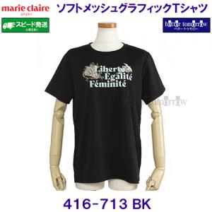 �}���N���[�� �X�|�[�c marie claire SPORT �\�t�g���b�V���O���t�B�b�NT�V���c ���� �E�B�����Y 416713 BK �u���b�N �����p ���f�B�[�X /2026SS