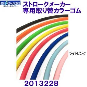 �X�g���[�N���[�J�[��p���փJ���[�S�� STROKEMAKERS 2013228 ���C�g�s���N /20%OFF