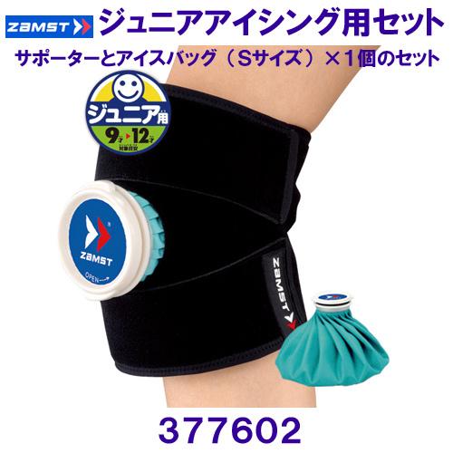 ザムスト ZAMST ジュニア用アイシングセット （サポーター×1個