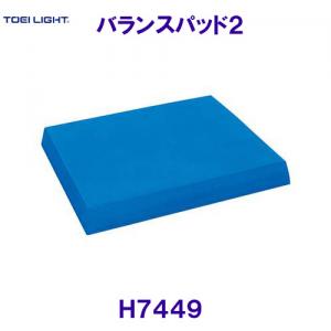 トーエイライトTOEILIGHT【20%OFF】バランスパッド2 H7449 バランス