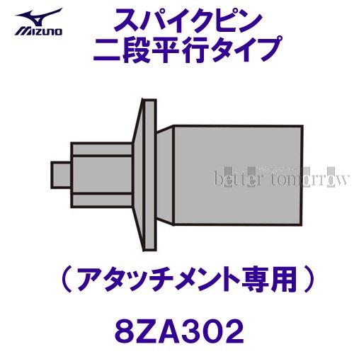 ミズノ MIZUNO スパイクピン 二段平行タイプ(アタッチメント専用