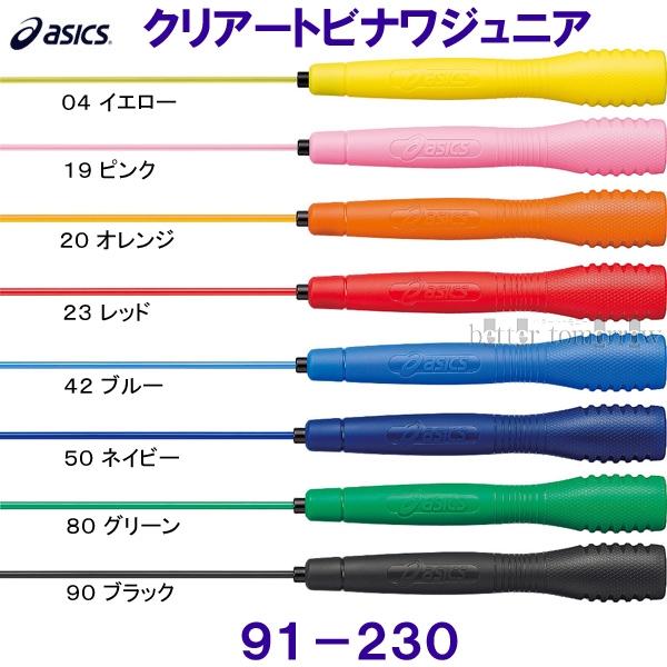 アシックス ASICS 【2021SS】 91-230 クリアートビナワ ジュニア JNF日本なわとび競技連盟公認 子ども用 エクササイズトレーニング  ベタートゥモロー