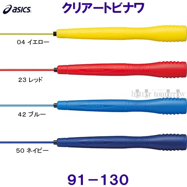アシックス ASICS 【2021SS】 91-130 クリアートビナワ JNF日本なわとび競技連盟公認 エクササイズトレーニング ベタートゥモロー