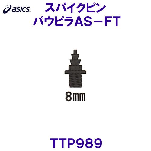 アシックス ASICS 陸上スパイクピン TTP989 パウピラAS-FT オール
