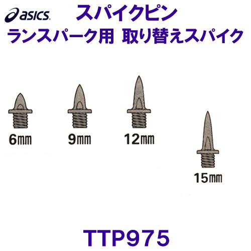 アシックス ASICS 陸上スパイクピン TTP975 ランスパーク用取り替え