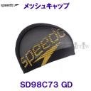 スピード Speedo スイムキャップ【2023FW】メッシュキャップSD98C73 GDゴールド