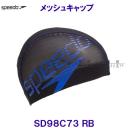 スピード Speedo スイムキャップ【2023FW】メッシュキャップSD98C73 RBロイヤルブルー