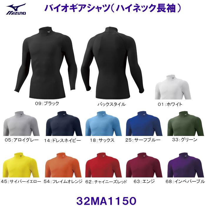 ミズノ バイオギア ハイネック長袖 エンジ 通販