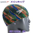 スピード Speedo メッシュキャップ SE12203 スモークカーキ SK スイムキャップ 水泳帽 ripped（破れた）デザイン /2022SS