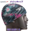 スピード Speedo メッシュキャップ SE12251 ブラック K スイムキャップ 水泳帽 Tropical Fuse(熱帯・融合）柄 /2022FW
