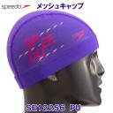 スピード Speedo メッシュキャップ SE12256 パープル PU スイムキャップ 水泳帽 スピードロゴ /2022FW