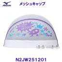ミズノ MIZUNO メッシュキャップ N2JW251201 ホワイト 水泳帽 スイムキャップ I LOVE SWIM  /2022FW