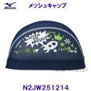ミズノ MIZUNO メッシュキャップ N2JW251214 ネイビー 水泳帽 スイムキャップ I LOVE SWIM  /2022FW