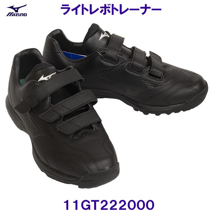 ミズノ MIZUNO 野球トレーニングシューズ11GT222000 ライトレボ