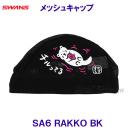 スワンズ SWANS メッシュキャップ SA-6RAKKO ラッコ BK ブラック 水泳帽 /2023SS