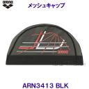 アリーナ arena メッシュキャップ ARN3413 ブラック BLK スポーティなデザイン 水泳帽 /2023SS