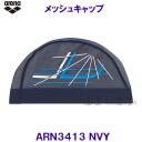 アリーナ arena メッシュキャップ ARN3413 ネイビー NVY スポーティなデザイン 水泳帽 /2023SS