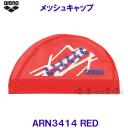 アリーナ arena メッシュキャップ ARN3414 レッド RED チームラインのarenaロゴ 水泳帽 /2023SS